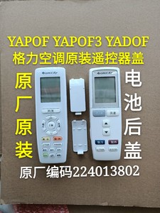 格力空调原装YADOF YAPOF3 8 15 YAPOFB3 14  遥控器盖子电池后盖