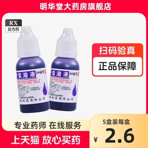 低至2元+新效期】恒健甲紫溶液20ml紫药水甲紫液口腔炎烫伤烧伤蓝汞水1%龙胆紫溶液容液药水紫甲医用紫色消毒棉签口腔【同效汞溴红