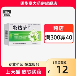 低至12元+新效期速发包邮】亿干清炎热清片36片清热解毒支气管炎泌尿系感染肺炎呼吸道炎解表清里扁挑体炎非炎热清颗粒胶囊