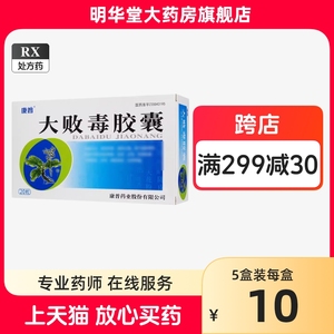 低至10元+包邮速发】正品康普大败毒胶囊0.5g*20粒大败毒丸大拜毒梅毒治疗的药口服清血消肿止痛尿道刺痛大便秘结红肿疼痛非同仁堂