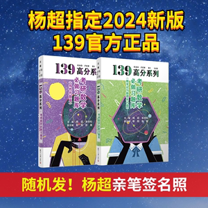 2025 139考研数学杨超高分系列 【线性代数习题库+概率习题】