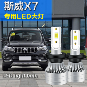 斯威X7专用汽车LED前大灯超高亮近光灯远光灯H7灯泡强光改装配件