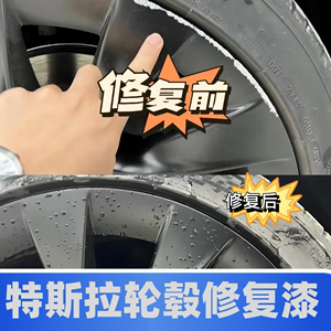 特斯拉汽车轮毂剐蹭修复划痕神器氧化翻新专用工具漆面铝合金拉丝
