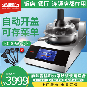 赛米控商用炒菜机全自动智能炒菜机器人家用电磁烹饪锅炒炒饭机