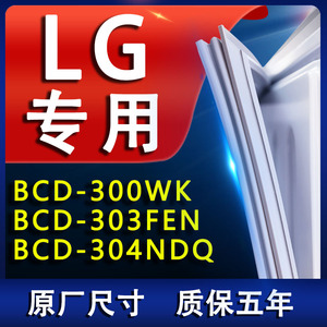 适用LG BCD 300WK 303FEN 304NDQ冰箱密封条门胶条门封条磁条皮条