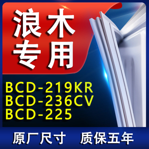 适用浪木BCD219KR 236CV 225冰箱密封条门胶条门封条皮条磁条配件