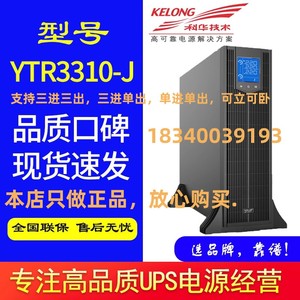 科华YTR3310-J在线式UPS不间断电源 10KVA/9KW 机架式稳压单主机