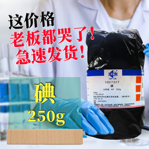 国药碘 碘单质碘粒碘片AR 沪试250g 分析纯 西陇科学化工化学试剂