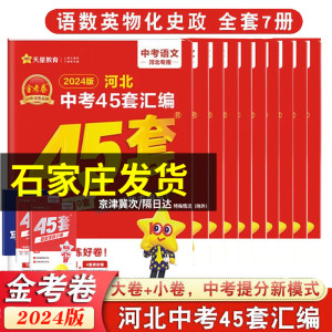 2024年金考卷河北省中考45套模拟卷真题汇编语文数学英语物理化学政治历史生物地理练习册试题训练历年初三复习资料四十五套试卷乙