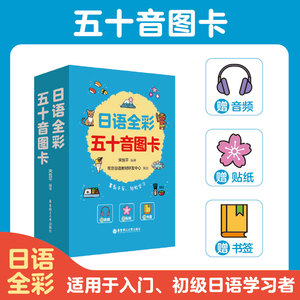 日语全彩五十音图卡 赠音频 贴纸 书签 基础50音图 日语初学者日语发音音标 日语入门图卡 宋悦平 华东理工大学出版社