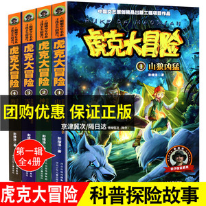 虎克大冒险书全套1-4共4册 彭绪洛著的书科学探索类儿童书籍适合十8-9-10-12岁看的书女孩男孩的冒险书野外生存书探险类书籍儿童/