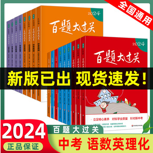 2024百题大过关中考语文小题小卷 数学压轴题英语物理化学基础知识阅读完形作文听力专项训练提高选择综合核心高分突破考试套装