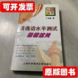原版书籍普通话水平测试轻松过关 丁迪蒙着 2003上海科学技术文献