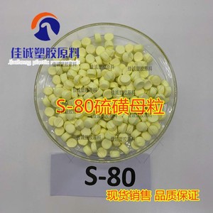 供应S-80橡胶硫化剂 硫磺预分散母粒 橡胶颗粒硫磺