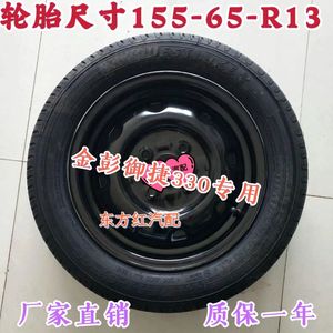 金彭D70T90D90S70御捷330电动汽车备胎155/65R13 轮胎真空胎钢圈