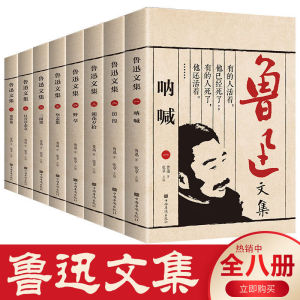 全8册 鲁迅文集 呐喊仿徨朝花夕拾野草华盖集三闲集且介亭杂文集