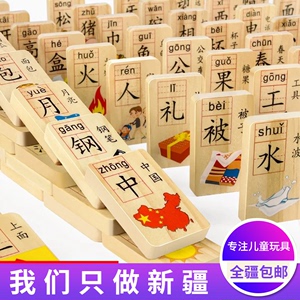 新疆包邮多米诺骨牌双面汉字学习早教益智木制积木木质儿童玩具