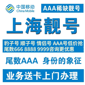 上海中国移动手机号靓号选号电话卡号码自选138吉祥好号本地4连号