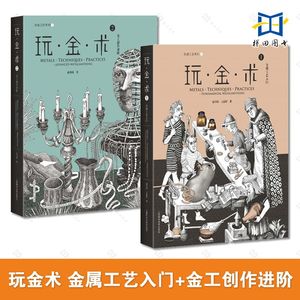 2册 玩金术 金属工艺入门+金工创作进阶 赵丹绮 基础教程教材 金属饰品设计 制作工艺 首饰制作技法书籍 宝石镶嵌抛光焊接手工DIY