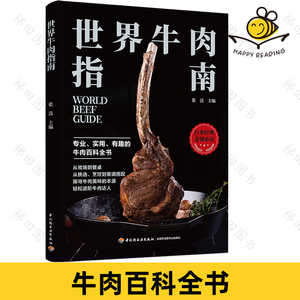 世界牛肉指南 探寻牛肉美味的本源关键秘密 中西经典牛肉食谱 沙拉牛排汤品主食 牛肉花样烹饪技巧 牛肉鉴别购买选择保存 酱汁高汤