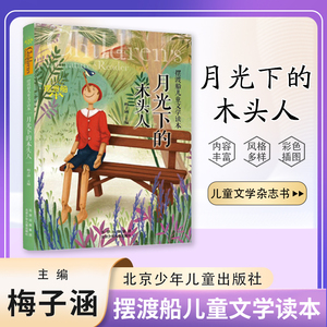 摆渡船儿童文学读本 月光下的木头人 北京少年儿童出版社
