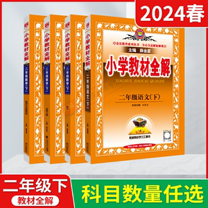 2024春版任选小学教材全解二年级下册语文数学苏教北师英语阅读同步作文说话写话薛金星2年级下课本同步讲解读二下工具书辅导训练