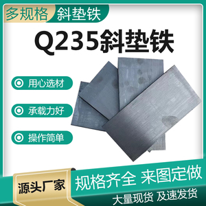 斜垫铁斜铁Q235钢制楔铁垫铁 调整机床平垫铁塞垫铁薄厚铁调整垫