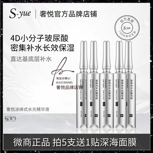 （5支）S-yue奢悦4D水光针新涂抹式水光精华液补水保湿官网正品