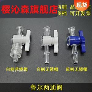 鲁尔两通阀塑料开关鲁尔接头科研实验仪器打印机喷绘用宝塔考克阀