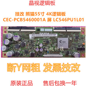 技改 熊猫55寸 撕Y网粗 逻辑板 CEC-PCB5460001A 屏 LC546PU1L01