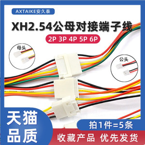 5条 XH2.54MM公母头接插端子线2P3P4P5P6Pin空中对接对插连接线束