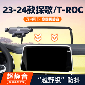 18-24款大众探歌T-ROC车载手机支架汽车专用导航支撑架改装用品