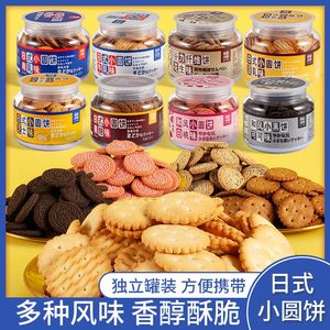 网红日式小圆饼干多种口味罐装办公室零食小圆饼小吃早餐休闲食品