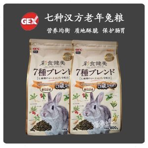 潇洒小宠日本GEX彩食健美7种汉方风味幼兔粮成兔粮老年兔粮试吃
