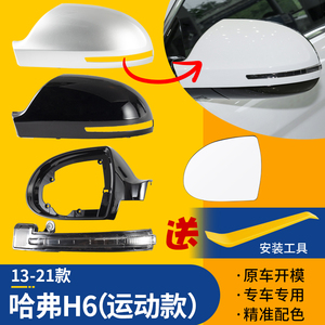 适用于哈弗H6运动款 后视镜外壳 h6倒车镜片镜框转向灯反光镜底壳