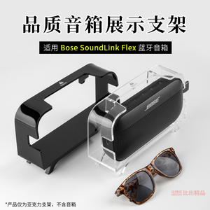 适用 Bose SoundLink Flex小巨弹音箱桌面支架音响桌面收纳展示架SoundLink Flex蓝牙音响收纳架立式桌面支架