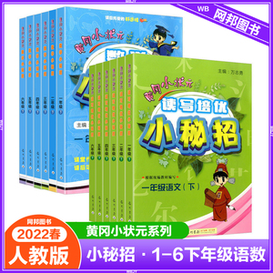 2022春新版黄冈小状元培优小秘招1一二3三四五六年级下册语文数学