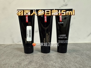 三个价~羽西人参面霜日霜15ml*3=45m 抗老修复平衡玻色因修复