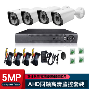 4路成套监控摄像头超市广角高清5MP红外夜视远程AHD同轴探头8套装