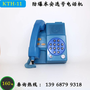 KTH-11防爆本质安全拨号电话机防水防潮选号煤矿专用壁挂式对讲