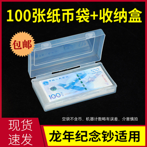 纪念钞纸币收藏盒收纳盒100枚保护套人民币防潮袋子密封龙年龙钞