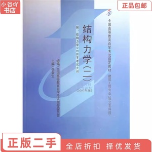 二手正版结构力学二课程代码24392007年版 张金生 武汉出版社