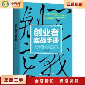 二手正版创业者实战手册 何建湘 中国人民大学出版社