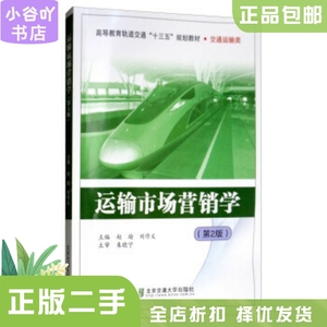二手正版运输市场营销学第2版   赵瑜 北京交通大学出版社