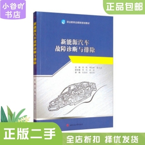 二手正版新能源汽车故障诊断与排除 路畅 西南交通大学出版社