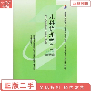 二手正版儿科护理学二2011年版 陈京立 北京大学医学出版社