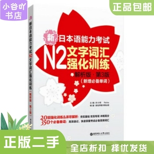 二手正版新日本语能力考试N2文字词汇强化训练解析版第3版 许小明