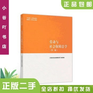 二手正版劳动与社会保障法学 第二版马工程教材 高等教育出版社