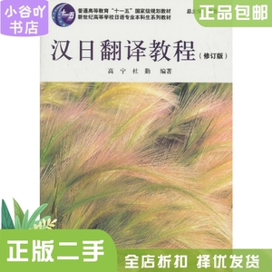 二手正版汉日翻译教程 高宁, 杜勤 上海外语教育出版社