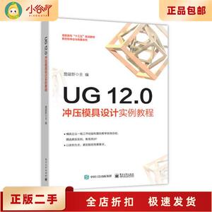 二手正版UG 12.0冲压模具设计实例教程 詹建新